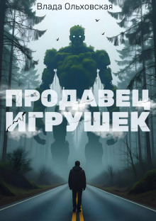 Продавец игрушек