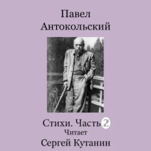 Павел Антокольский. Стихи. Часть 2