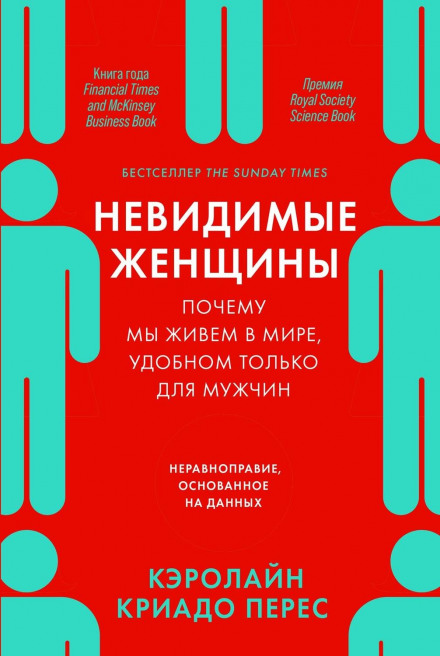 Невидимі жінки. Чому ми живемо у світі, зручному лише для чоловіків. Нерівноправність, заснована на даних