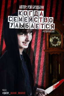 Когда семейство улыбается