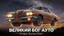 Великий бог Ауто