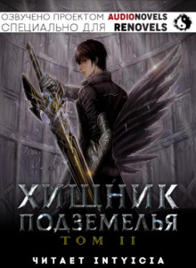 Хищник Подземелья - Том 2