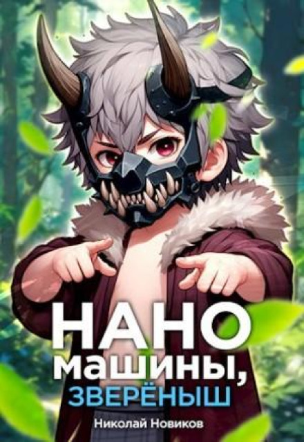 Первый среди карапузов. Книга 5. Наномашины, зверёныш!