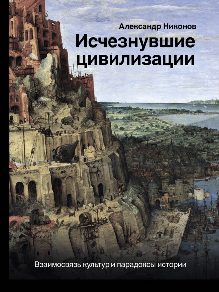 Vanished Civilizations: The Interconnection of Cultures and the Paradoxes of History