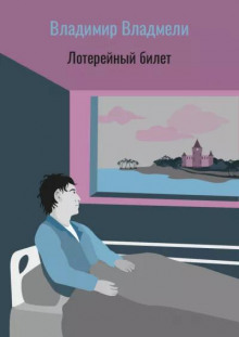 Лотерейный билет