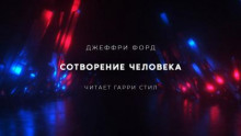 Сотворение человека