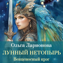 Венценосный крэг. Лунный Нетопырь