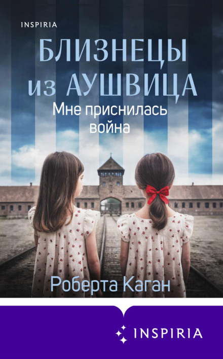 Близнецы из Аушвица. Мне приснилась война