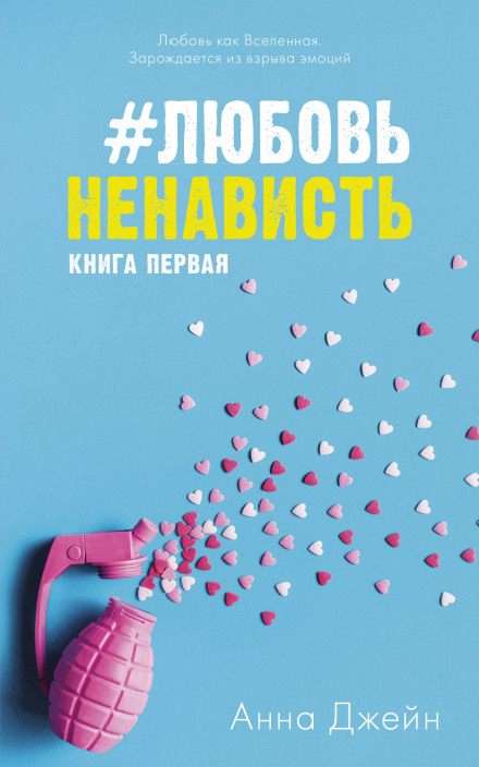 #ЛюбовьНенависть