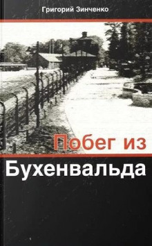 Побег из Бухенвальда