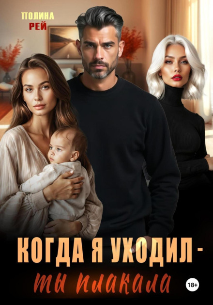 Когда я уходил – ты плакала