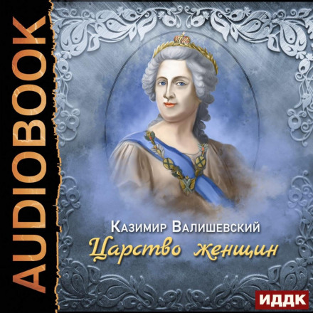 Царство жінок