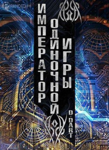 Император Одиночной Игры 1