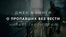 О пропавших без вести