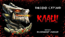 Клац!