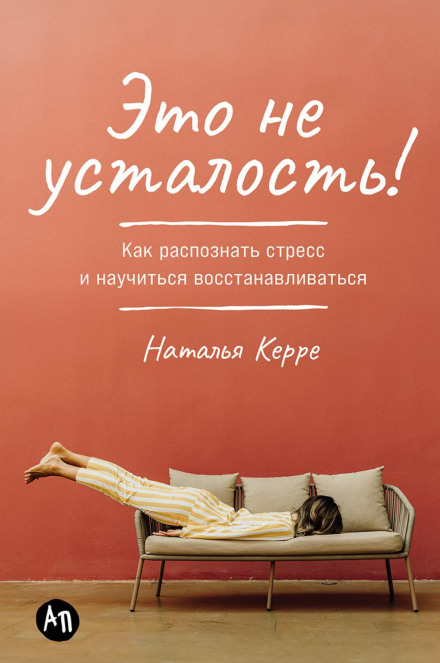 Це не втома! Як розпізнати стрес і навчитися відновлюватися