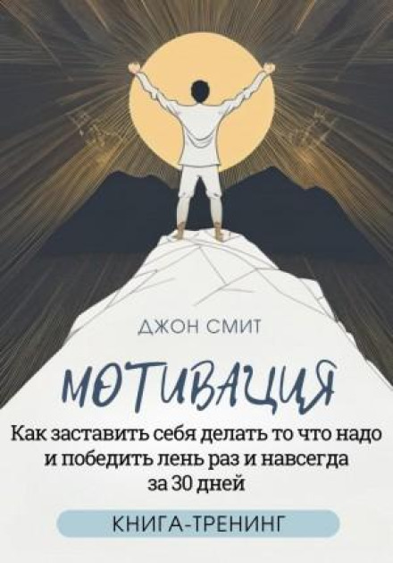 Мотивація. Як змусити себе робити те, що потрібно, і перемогти лінь раз і назавжди за 30 днів. Книга-тренінг