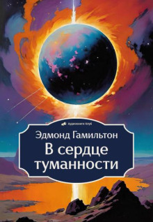 В сердце туманности