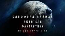 Любитель фантастики