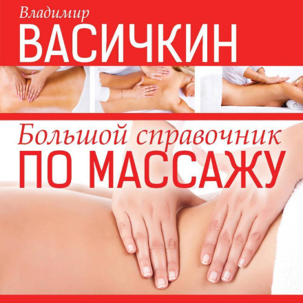 Большой справочник по массажу