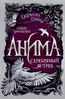 Серебряный ястреб