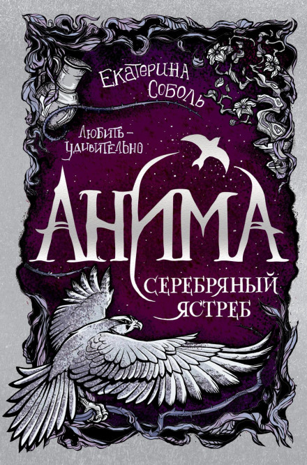 Серебряный ястреб