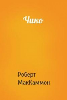 Чико