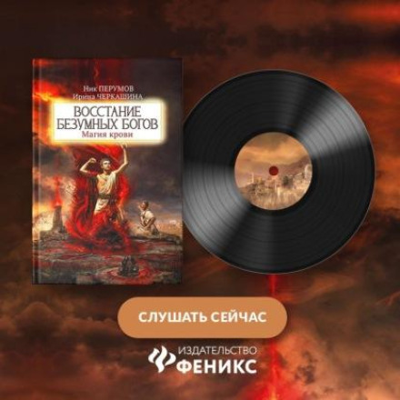 Восстание безумных богов. Магия крови. Часть 3