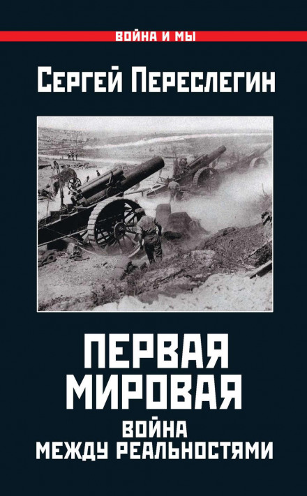 Перша Світова. Війна між реальностями