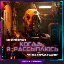 Когда я рассыплюсь