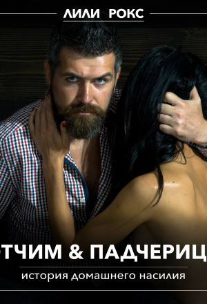 Для отчима кучерявая падчерица - лучшая любовница на свете