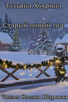 Старый Новый год