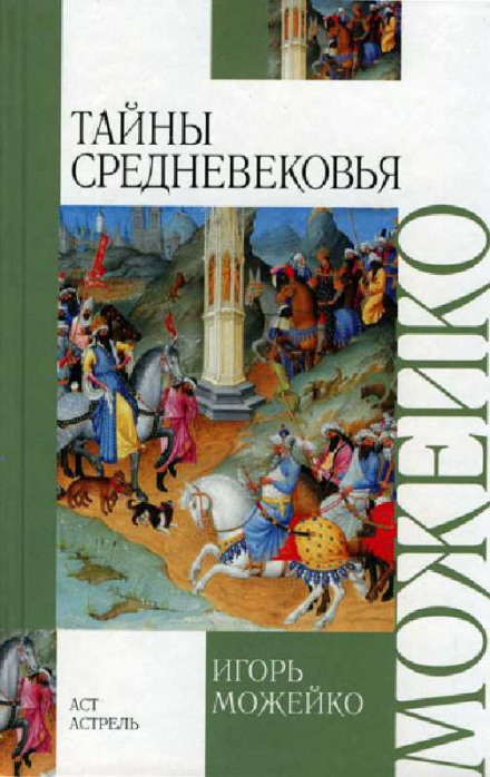Secrets of the Middle Ages