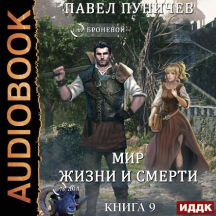 Мир жизни и смерти. Книга 9