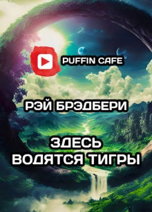 Здесь водятся тигры