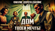 Дом твоей мечты