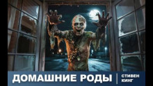 Домашние роды
