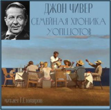 Семейная хроника Уопшотов