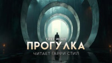 Прогулка