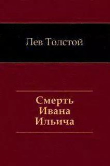 Смерть Ивана Ильича