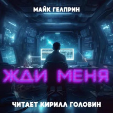 Жди меня