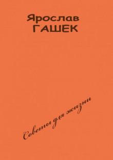 Советы для жизни