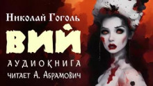 Вий