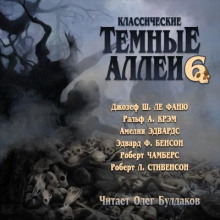 Классические ТЁМНЫЕ АЛЛЕИ. Выпуск 6
