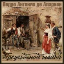 Треугольная шляпа