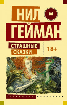Рассказы. Нил Гейман