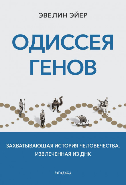 Одіссея генів. Захоплива історія людства, витягнута з ДНК