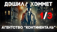 Сотрудник агентства «Континенталь»