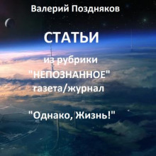 Статьи из рубрики "Непознанное" газета/журнал "Однако, Жизнь!"