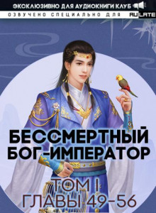 Бессмертный Бог-Император 4